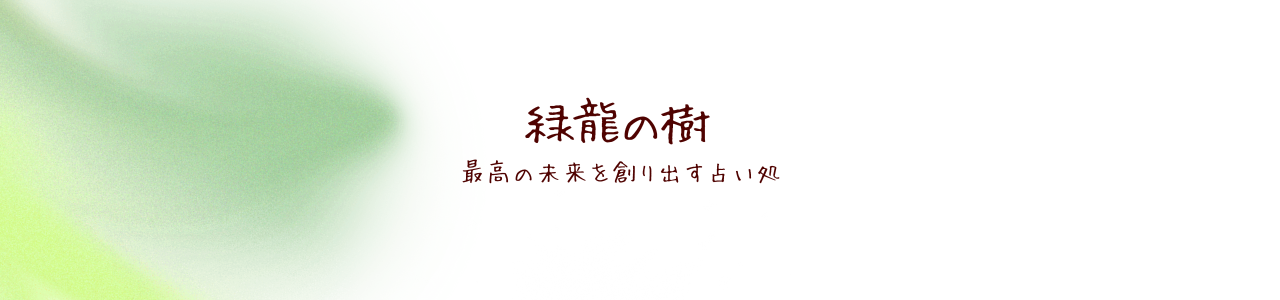 占い処　緑龍の樹